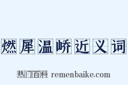 燃犀温峤近义词是什么意思的图片